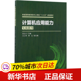 计算机应用能力实验指导