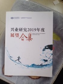 兴业研究2019年度展望合集