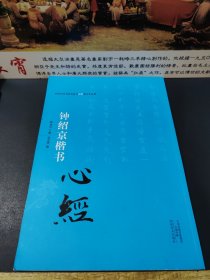 中国历代书法名家写心经放大本系列 钟绍京楷书《心经》