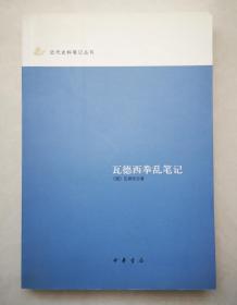 瓦德西拳乱笔记：近代史料笔记丛刊