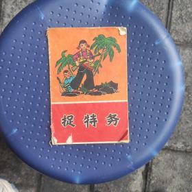 连环画：捉特务