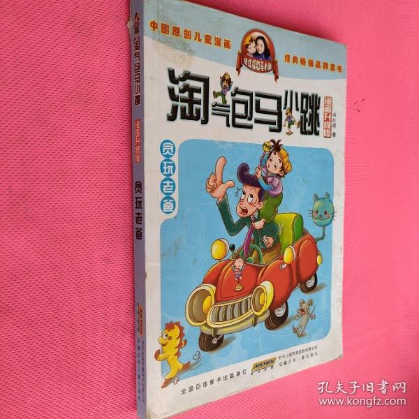 淘气包马小跳：贪玩老爸