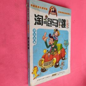 淘气包马小跳：贪玩老爸
