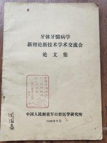 牙体牙髓病学新理论新技术学术交流会 论文集