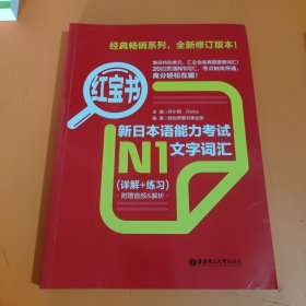 红宝书.新日本语能力考试N1文字词汇