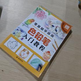 零基础学画画色铅笔入门教程