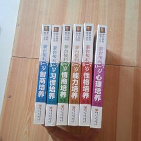 蒙台梭利0～7岁智商培养全书+心理培养全书+性格培养全书+能力培养全书+习惯培养全书+情商培养全书（全6册）