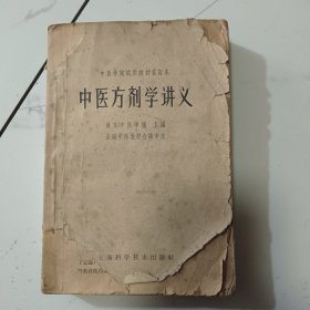 中医方剂学讲义