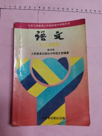 九年义务教育三年制初级中学教科书.语文.第四册