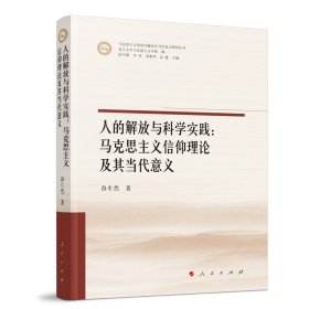 人的解放与科学实践：马克思主义信仰理论及其当代意义（马克思主义前沿问题及其当代意义研究丛书）