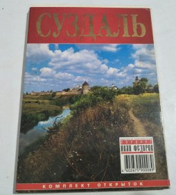 СУЗДАЛЬ·SUZDAL 外国明信片 12张