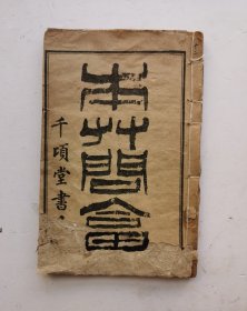 清代光绪中医《本草问答》上卷、下卷，一册全集。古代中医药学著作。清代著名医学家唐海宗编撰。该书分上、下两卷，刊于1893年，乃唐氏和他的学生张士让就本草学中的一些理论问题所作的问答整理而成。对中西医药的不同理论观点，以及中药药性对人体医疗的相互关系等，均作了探讨。该版书是清代光绪三十四年石印名著。！