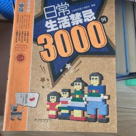 日常生活禁忌3000例