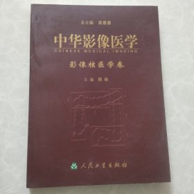 中华影像医学影像核医学卷