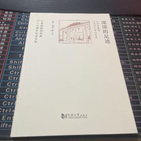 深深的足迹江景波教授与同济大学的发展江景波教授执教六十五周年纪念文集