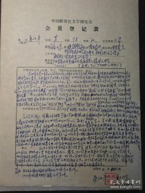 吴江平（1914-2020，新中国体育事业奠基人之一，著名武术家、中国武术家协会副主席，首任武术、乒乓球、体操、举重、游泳国家队领队，提议将国术更名为武术的人，参加过卢沟桥抗战的29军老兵、武术教官，在延安时怀抱战友出生3天的婴儿突围，被王震司令员誉为“八路军中的赵子龙”）手书解放区文学研究会登记表一满页