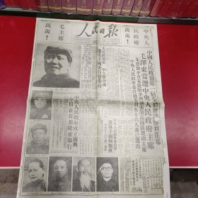 《人民日报》1949年10月1日珍藏版 （原版影印）