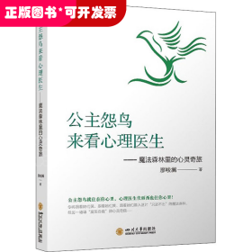 公主怨鸟来看心理医生——魔法森林里的心灵奇旅