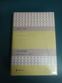 卡瓦菲斯诗集 稀缺老版本 黄灿然翻译诗歌 诗选 下午四点前付款当日发货