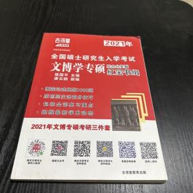 2021年全国硕士研究生入学考试 文博学专项 综合分类篇红宝书缉