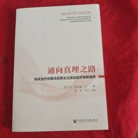 通向真理之路(寻求当代中国马克思主义政治经济学新境界)