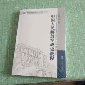 军事科学院硕士研究生系列教材：中国人民解放军战史教程（第2版）