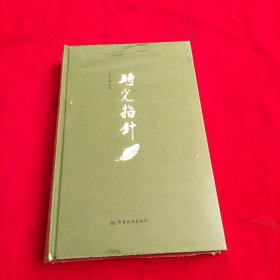 时光指针【精装本】全新没有开封