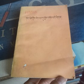 党员必读【藏文】（外品如图，内页干净，85品左右）