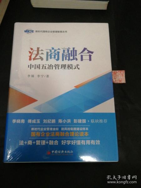 法商融合：中国五冶管理模式国有企业法商融合理论读本企业法商融合管理书