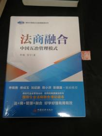 法商融合：中国五冶管理模式国有企业法商融合理论读本企业法商融合管理书