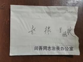 同一来源，赵棣生（原新华社副总编、北京分社社长）旧藏：闫吾 同志 讣告（详见照片）