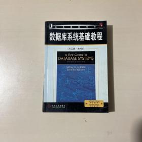 数据库系统基础教程