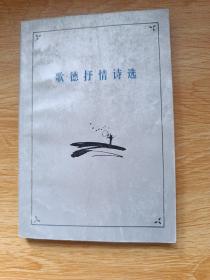 歌德抒情诗选