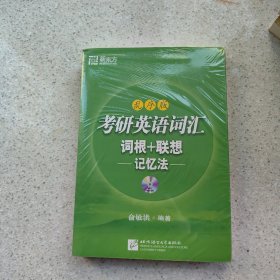 考研英语词汇词根+联想记忆法：乱序版