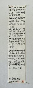 黄孝斌，中国书协会员，湖北省书协草书委员会委员，湖北省书法院研究员，北兰亭书友会会员，荆州市书协副主席。 【荣获】 《书法报》书法海选“年度佳作” 铜奖 湖北省首届青年书法作品展 优秀奖 湖北省第二届青年书法作品展 优秀奖 全国第二届“环保杯”书画大赛 一等奖 全国第三届硬笔书法大赛（中国书协） 优秀奖 … 保真，来自作者。23 x 100cm，纸尾印章处纸有色差，未裱，d2300。