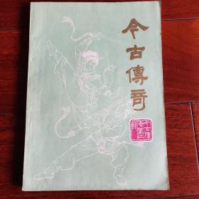 今古传奇 丛刊（1982年 总第二辑）