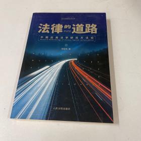 法律的道路：中国应用法学研究方法论