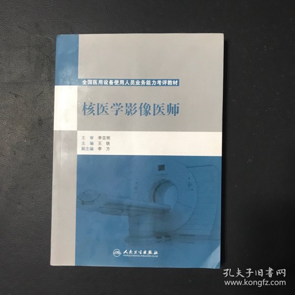 核医学影像医师/全国医用设备使用人员业务能力考评教材