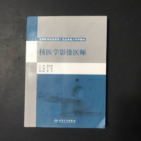 核医学影像医师/全国医用设备使用人员业务能力考评教材