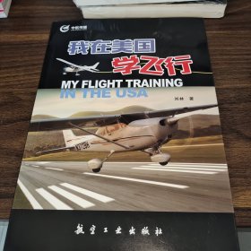 我在美国学飞行
