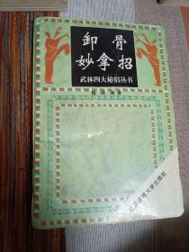 武林四大秘招丛书 卸骨妙拿招 整体受过潮 内页干净无涂画字迹 部分书页间有粘连 可分开 不会伤及书页 已验证 内页多插图 具体品相见图，包邮挂刷