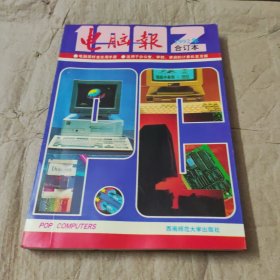 电脑报合订本1992