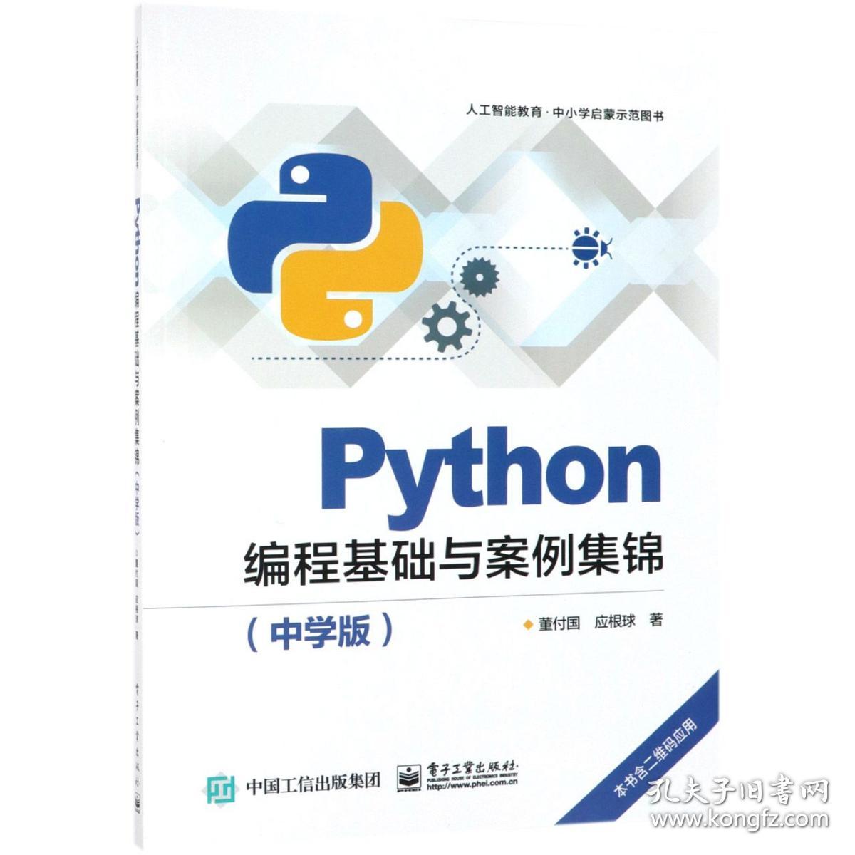 Python编程基础与案例集锦(中学版) 普通图书/综合图书 董付国//应根球 工业 9787355394