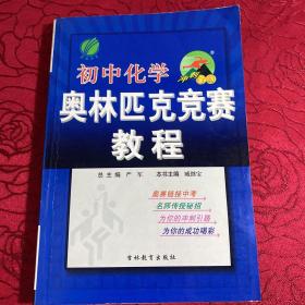 春雨教育·冲刺金牌：初中数学奥林匹克竞赛教程