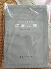 远离尘嚣 一版一印