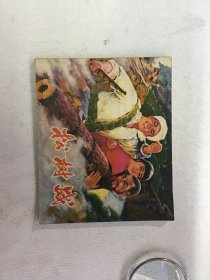 连环画 松树战