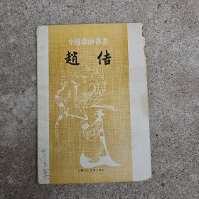 中国画家丛书:赵佶