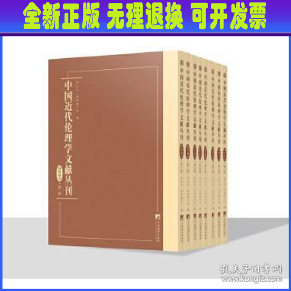 中国近代伦理学文献丛刊·第四部分