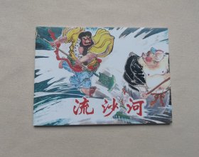 50开连环画 《流沙河》