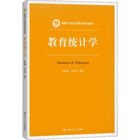 教育统计学（新编21世纪教育学系列教材）